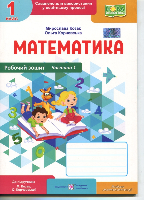 Книга Математика. Робочий зошит. 1 клас. Частина 1