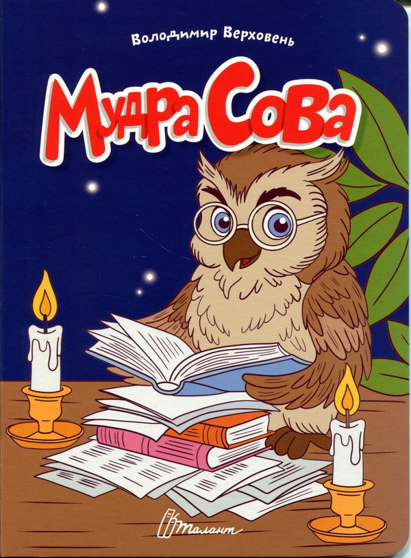 Книга Мудра сова