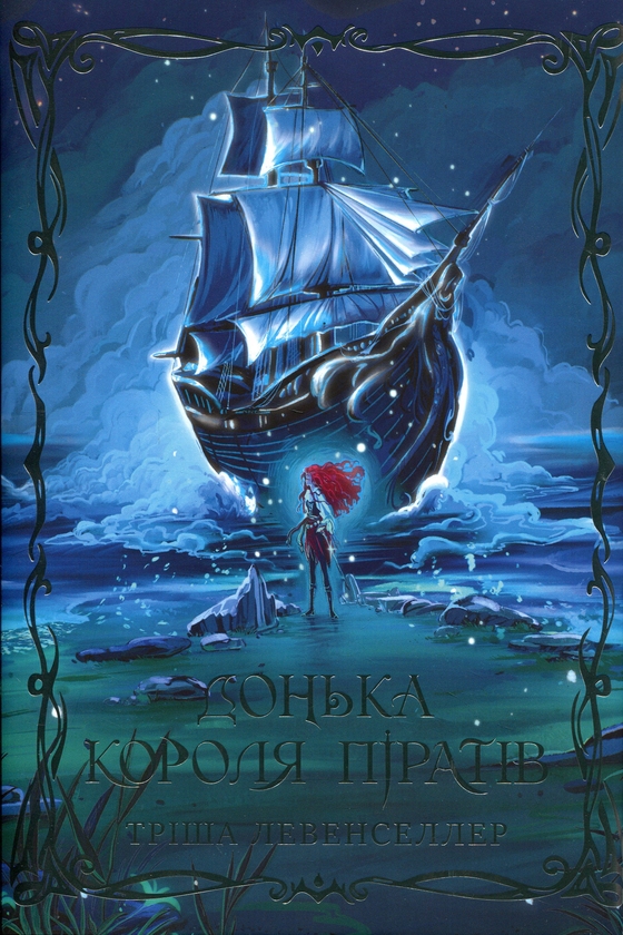 Бумажная книга «Донька короля піратів. Книга 1», автор Триша Левенселлер - фото №1