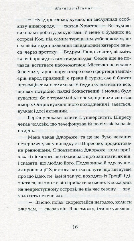 Паперова книга «Прогулянка хмарами», автор Михайло Пантич - фото №1