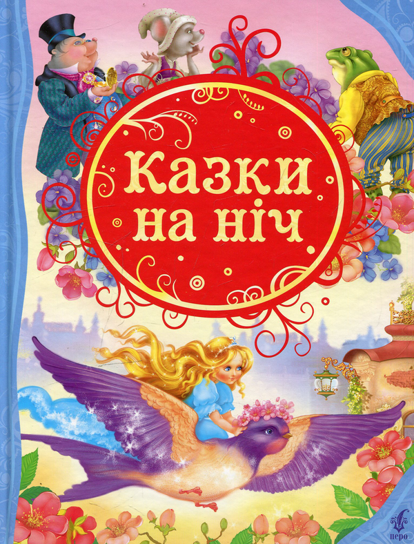 Казки на ніч