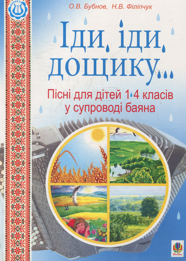 [object Object] «Іди, іди, дощику. Пісні для дітей 1-4 класів у супроводі баяна », автор Олег Бубнов - фото №1