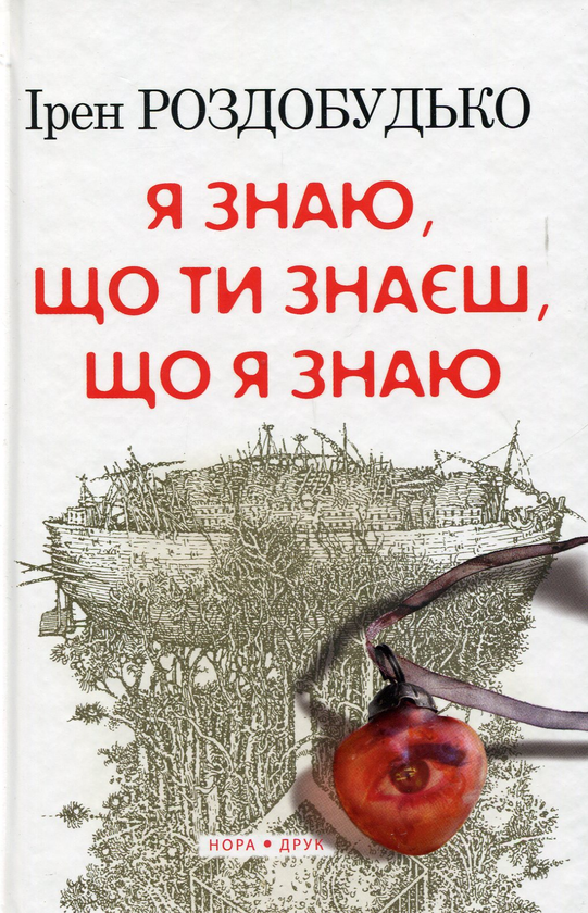 [object Object] «Я знаю, що ти знаєш, що я знаю», автор Ірен Роздобудько - фото №1