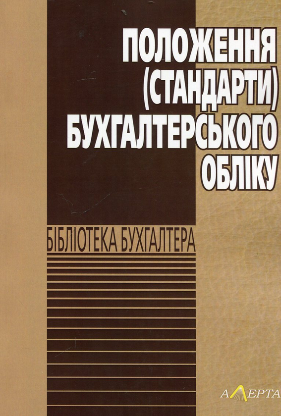 Бумажная книга «Положення (стандарти) бухгалтерського обліку.» - фото №1