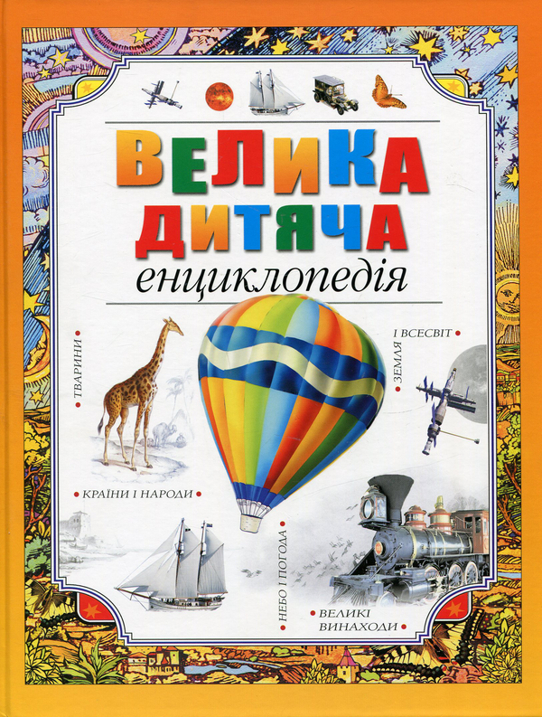 Бумажная книга «Велика дитяча енциклопедія» - фото №1