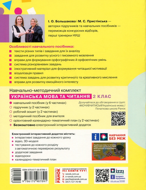 Паперова книга «Українська мова та читання. Навчальний посібник для 2 класу ЗЗСО у 6-ти частинах. Частина 3», авторів Інна Большакова, Марина Пристинська - фото №1