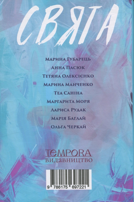 Бумажная книга «Свята. Антологія відвертих оповідань», авторов Марина Губарец, Анна Пасюк, Татьяна Олексиенко, Марина Манченко, Теа Санина, Маргарита Моря, Лариса Рудак, Мария Баглай, Ольга Черкай - фото №1