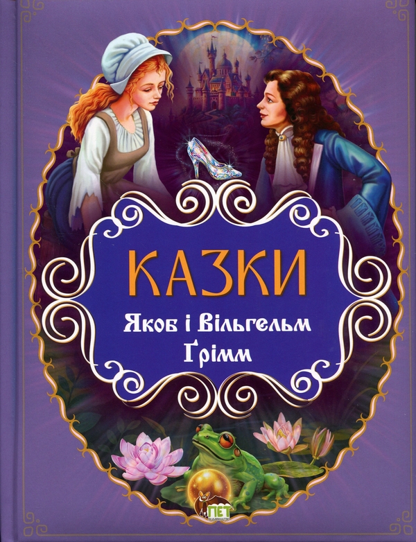 Бумажная книга «Казки», автор Братья Гримм - фото №1