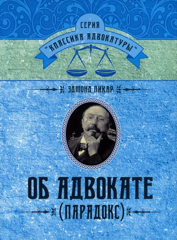 [object Object] «Об адвокате (Парадокс)», автор Едмонд Пікар - фото №1