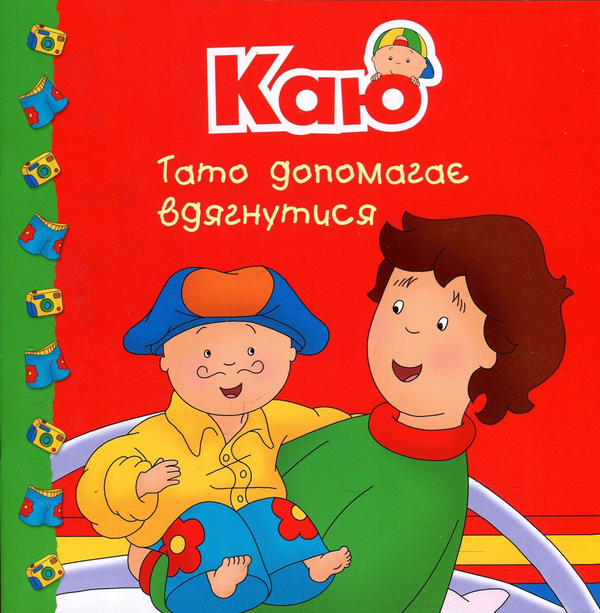 Паперова книга «Каю. Тато допомагає вдягнутися», автор Плею-Миріссі Мерилін - фото №1