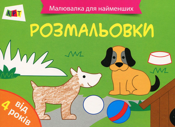 Паперова книга «Малювалка для найменших. Розмальовки » - фото №1