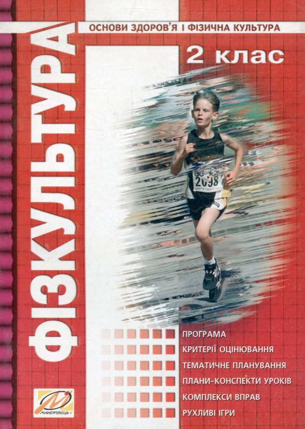 Книга Фiзкультура. 2 класс