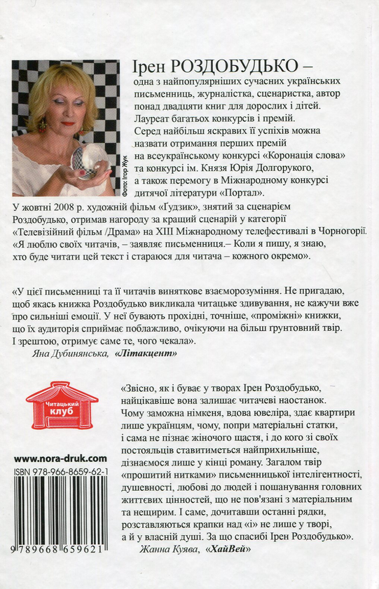[object Object] «Я знаю, що ти знаєш, що я знаю», автор Ірен Роздобудько - фото №2 - мініатюра