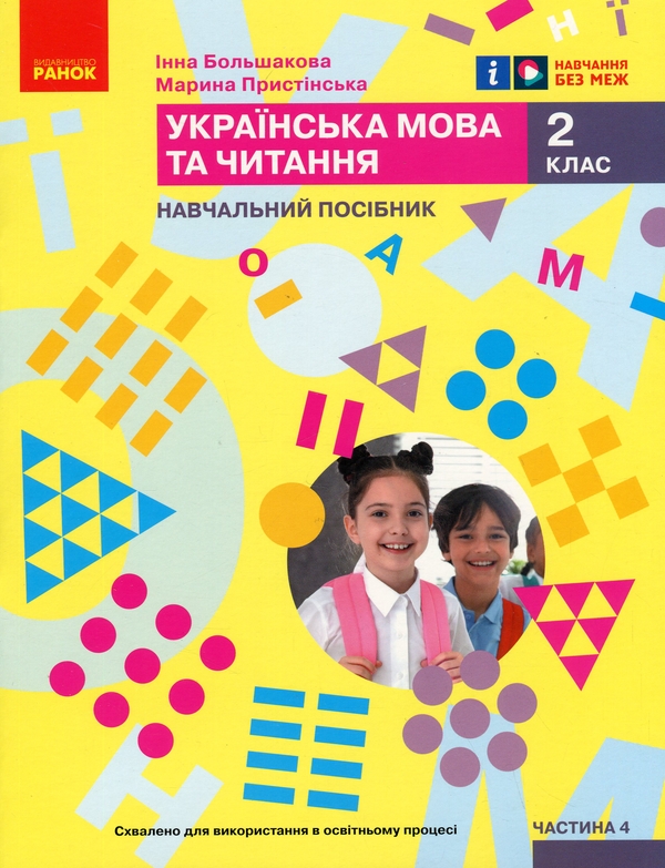 [object Object] «Українська мова та читання. Навчальний посібник для 2 класу ЗЗСО у 6-ти частинах. Частина 4», авторів Інна Большакова, Марина Пристинська - фото №1
