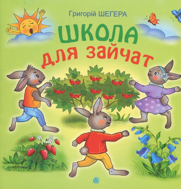 Бумажная книга «Школа для зайчат», автор Григорий Шегера - фото №1