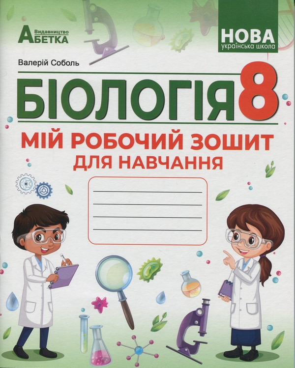 Книга Біологія. 8 клас. Мій зошит для навчання