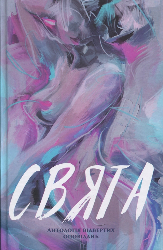 Бумажная книга «Свята. Антологія відвертих оповідань», авторов Марина Губарец, Анна Пасюк, Татьяна Олексиенко, Марина Манченко, Теа Санина, Маргарита Моря, Лариса Рудак, Мария Баглай, Ольга Черкай - фото №1