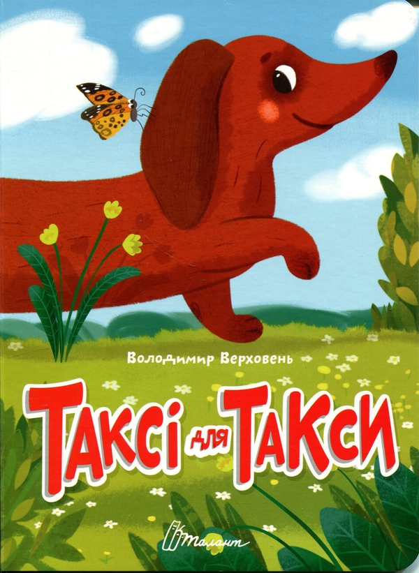 Бумажная книга «Таксі для такси », автор Владимир Верховень - фото №1