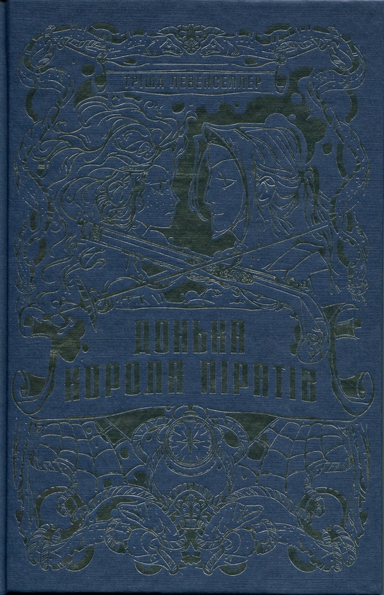 Бумажная книга «Донька короля піратів. Книга 1», автор Триша Левенселлер - фото №1