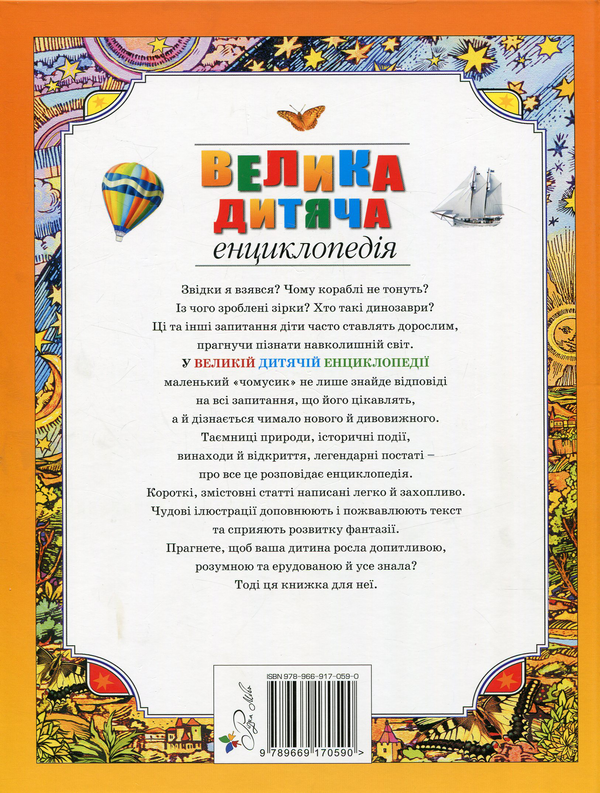 Бумажная книга «Велика дитяча енциклопедія» - фото №1