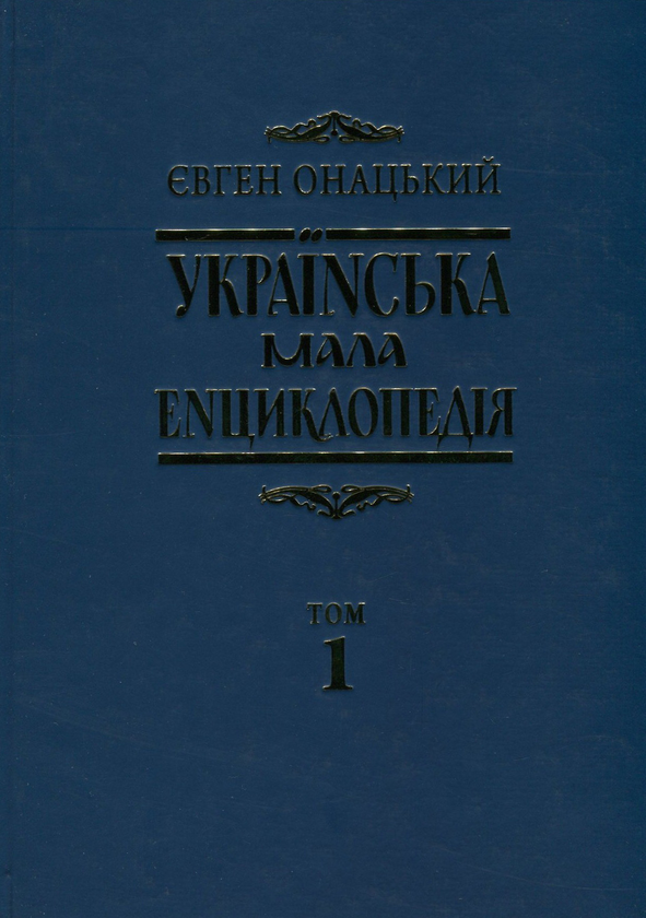 Бумажная книга «Українська мала енциклопедія. У 4 томах. Том 1. А-І», автор Евгений Онацкий - фото №1