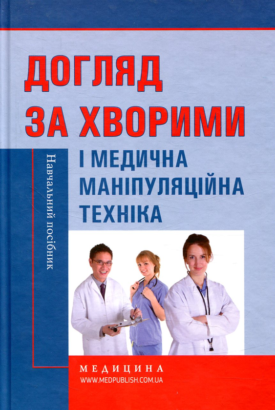 Книга Догляд за хворими і медична маніпуляційна техніка