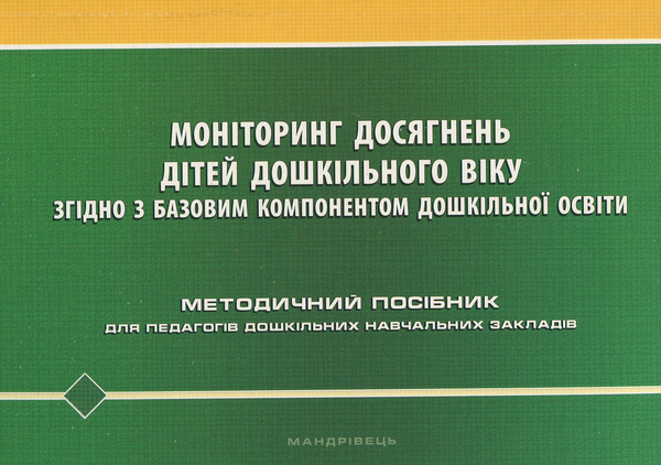 Книга Моніторинг досягнень дітей дошкільного віку згідно...