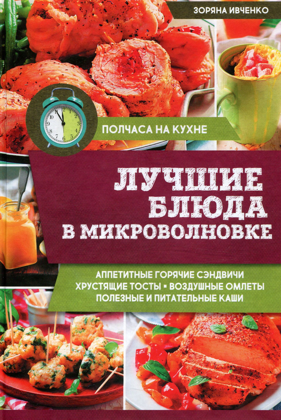 [object Object] «Лучшие блюда в микроволновке», автор Зоряна Івченко - фото №1