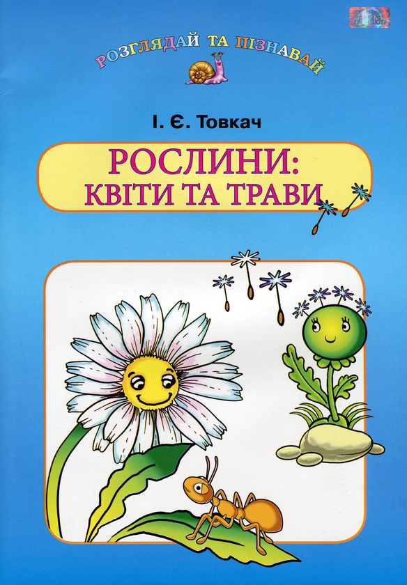 [object Object] «Рослини. Квіти та трави», автор Ірина Товкач - фото №1