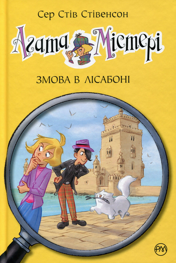 Книга Агата Містері. Книга 18. Змова в Лісабоні