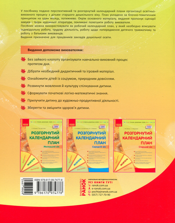 Бумажная книга «Розгорнутий календарний план. Жовтень. Старший вік», авторов Светлана Ванжа, Т. Федюшина - фото №1