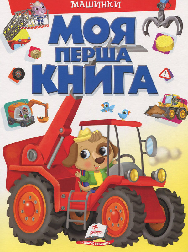 Бумажная книга «Моя перша книга. Машинки», автор Элеонора Барзотти - фото №1