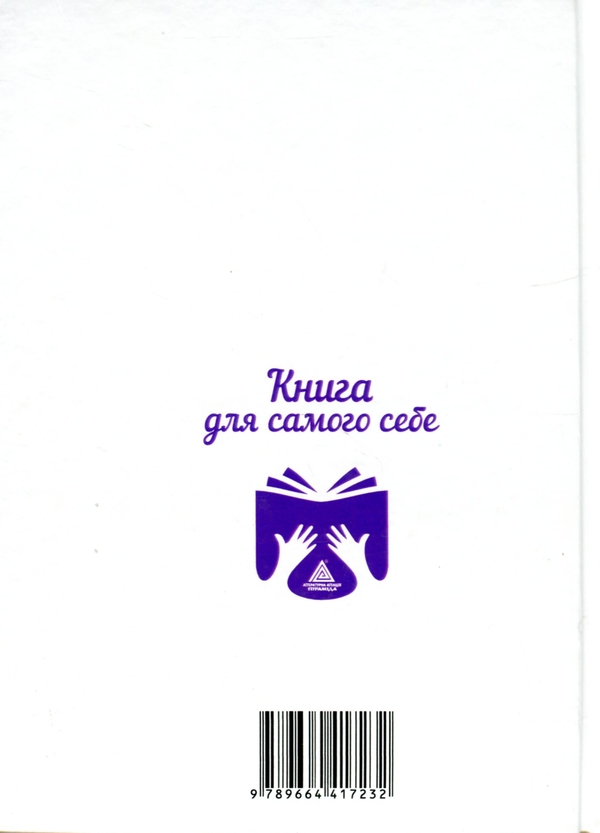 Бумажная книга «Книга для самого себе. Путівник до просвітлення», автор Николай Футей - фото №1