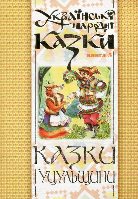 Бумажная книга «Українські народні казки. Книга 5. Казки Гуцульщини» - фото №1