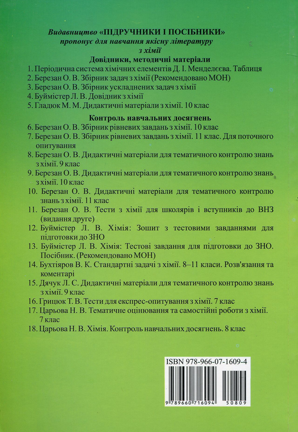 Бумажная книга «Хімія. Підручник. 9 клас», автор Виктор Кравчук - фото №1