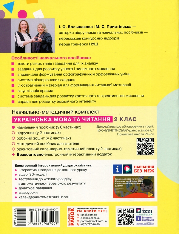 [object Object] «Українська мова та читання. Навчальний посібник для 2 класу ЗЗСО у 6-ти частинах. Частина 4», авторів Інна Большакова, Марина Пристинська - фото №2 - мініатюра