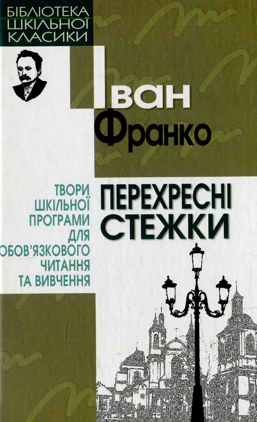 Бумажная книга «Перехресні стежки», автор Иван Франко - фото №1