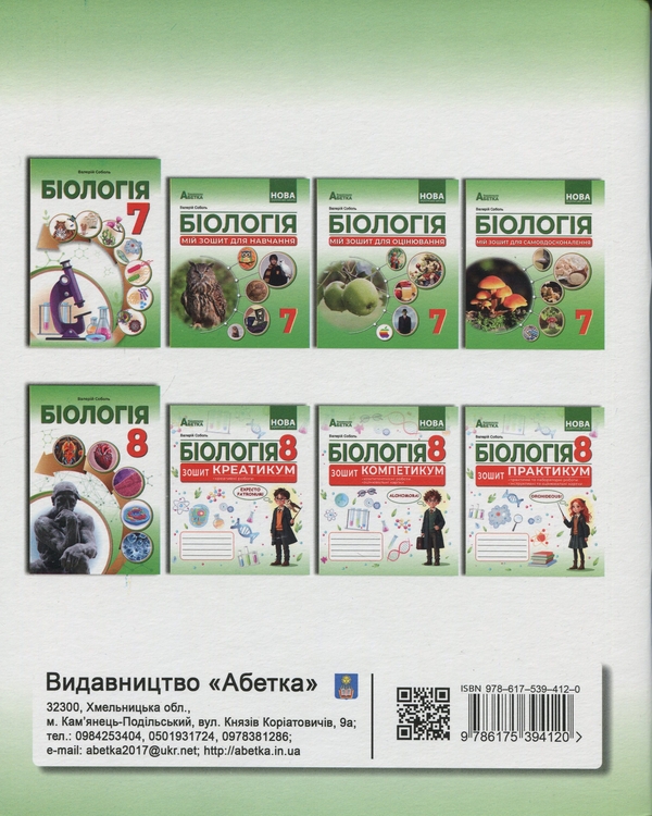 Бумажная книга «Біологія. 8 клас. Мій зошит для навчання», автор Валерий Соболь - фото №1