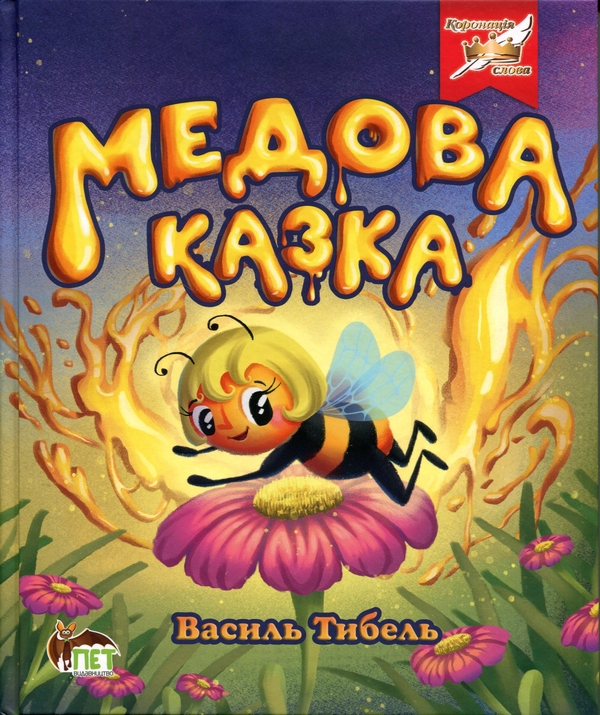 Бумажная книга «Медова казка», автор Василий Тыбель - фото №1