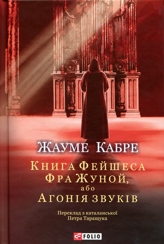 Бумажная книга «Фра Жуной, або Агонія звуків», автор Жауме Кабре - фото №1