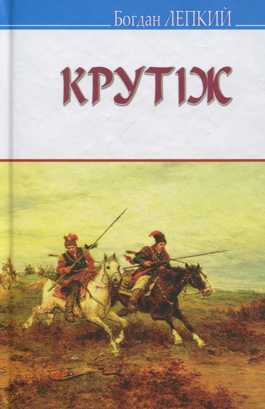 Бумажная книга «Крутіж», автор Богдан Лепкий - фото №1
