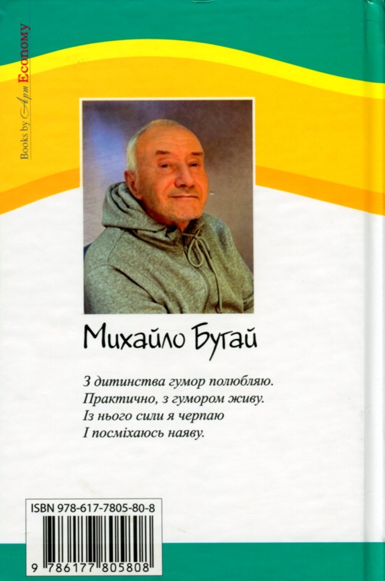 Бумажная книга «Непереливки. Збірка гуморесок. Випуск 2», автор Михаил Бугай - фото №1