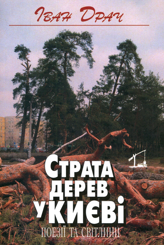 Книга Страта дерев у Києві. Поезії та світлини