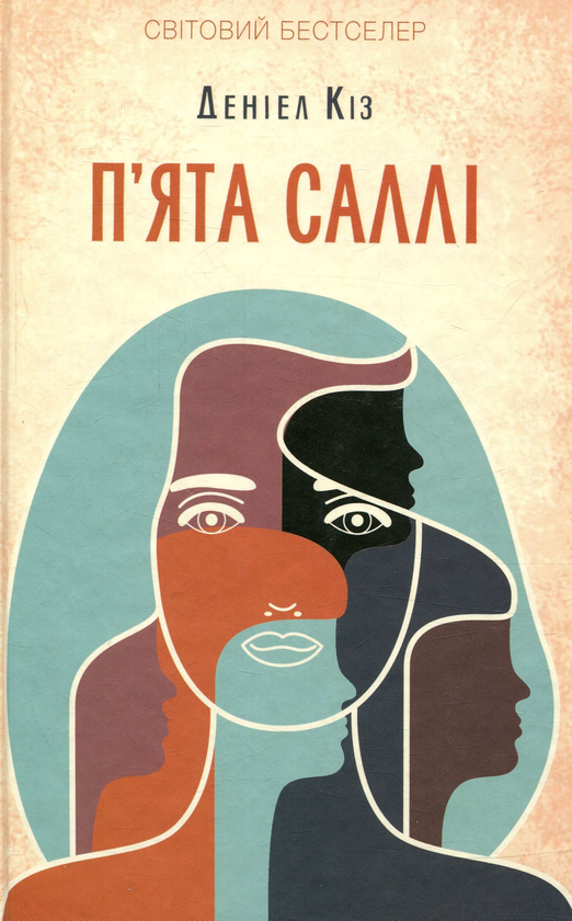 Бумажная книга «Деніел Кіз (комплект із 6 книг)», автор Дэниел Киз - фото №1