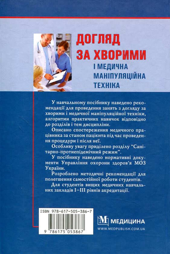 Паперова книга «Догляд за хворими і медична маніпуляційна техніка» - фото №1