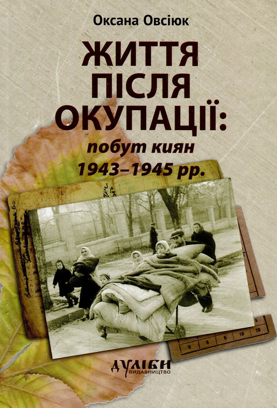 Бумажная книга «Життя після окупації. Побут киян 1943-1945 рр. Монографія», автор Оксана Овсиюк - фото №1