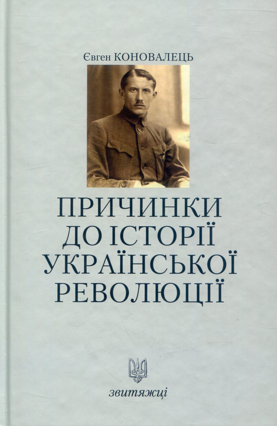 [object Object] «Коновалець Є. Причинки до історії української революції», автор Євген Коновалець - фото №1