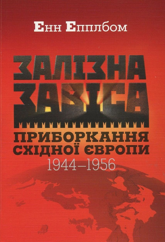 Книга Залізна завіса. Приборкання Східної Європи. 1944-1956...