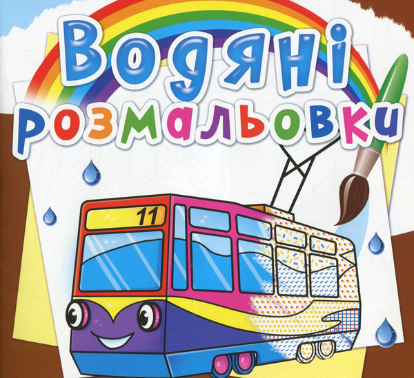 Бумажная книга «Водяні розмальовки. Міський транспорт» - фото №1