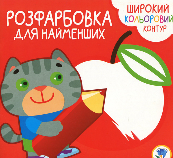 Книга Розфарбовка для малят. Котик